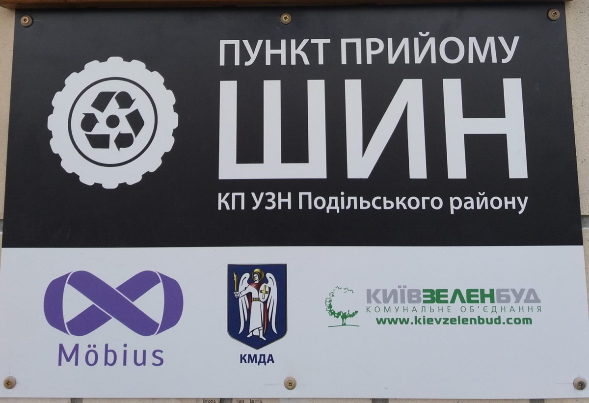 В Киеве открыли пункты приема старых шин