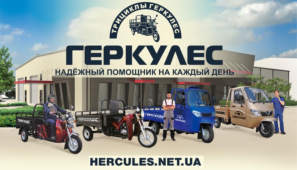 Трициклы «Геркулес»