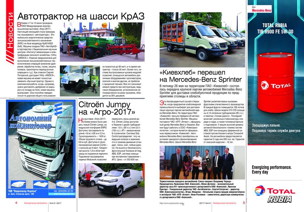 Свежие новости: автотрактор КрАЗ, новый Сitroen Jumpy в Украине, Mercedes-Benz Sprinter для Киевхлеб