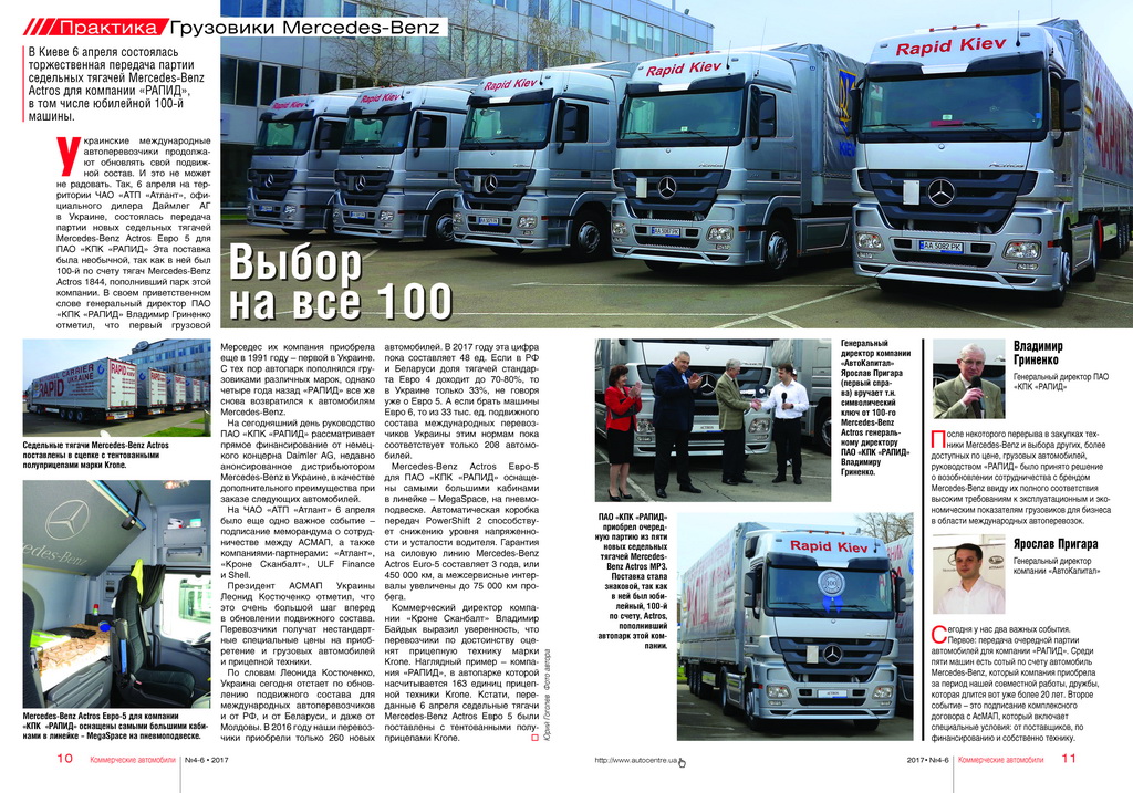 Юбилейный, 100-й магистральный тягач Mercedes-Benz Actros для ПАО «КПК «РАПИД»