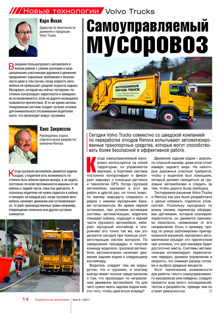 Самоуправляемый мусоровоз – уже реальность
