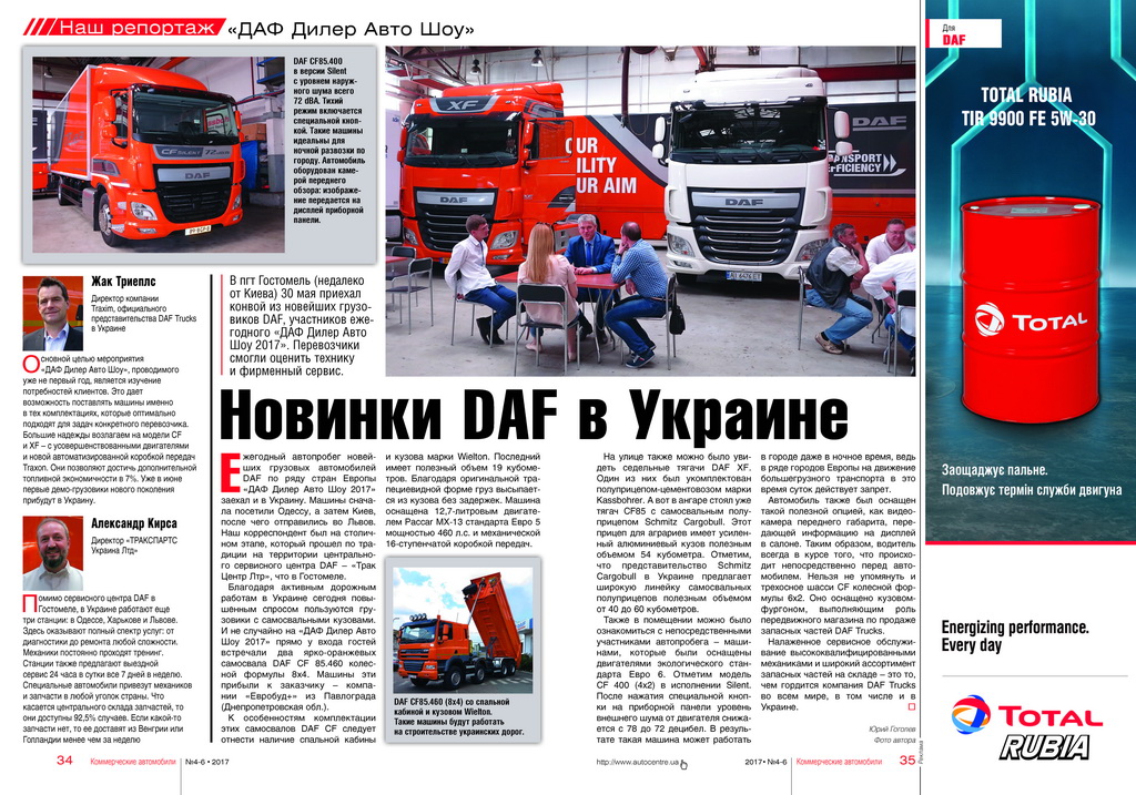 Репортаж с международного конвоя новейших грузовиков марки DAF – «ДАФ Дилер Авто Шоу 2017».