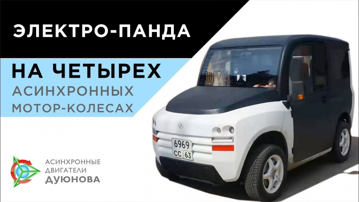 Очередной проект российского автопрома - электрокар Zetta El Panda